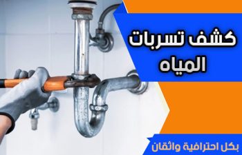 فحص تسريب المياه في الرياض