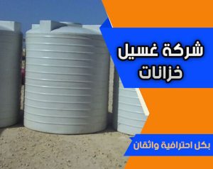 عزل خزانات حي اليرموك الرياض